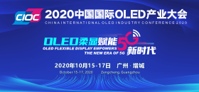 2019中國國際OLED產(chǎn)業(yè)大會(huì)