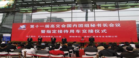 第十一屆高交會國內(nèi)團組秘書長會議召開