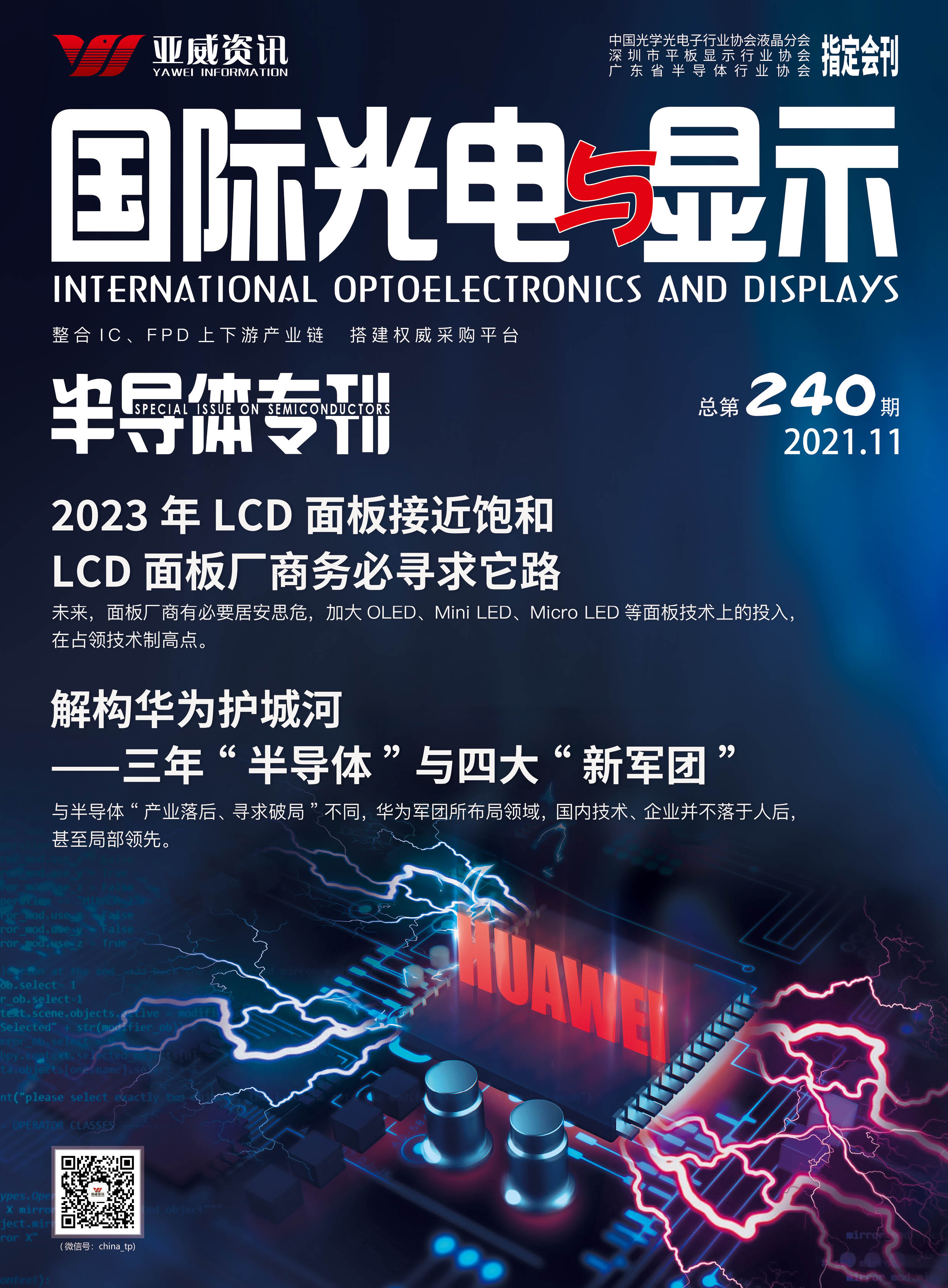 國際光電與顯示半導體?？?021.11）