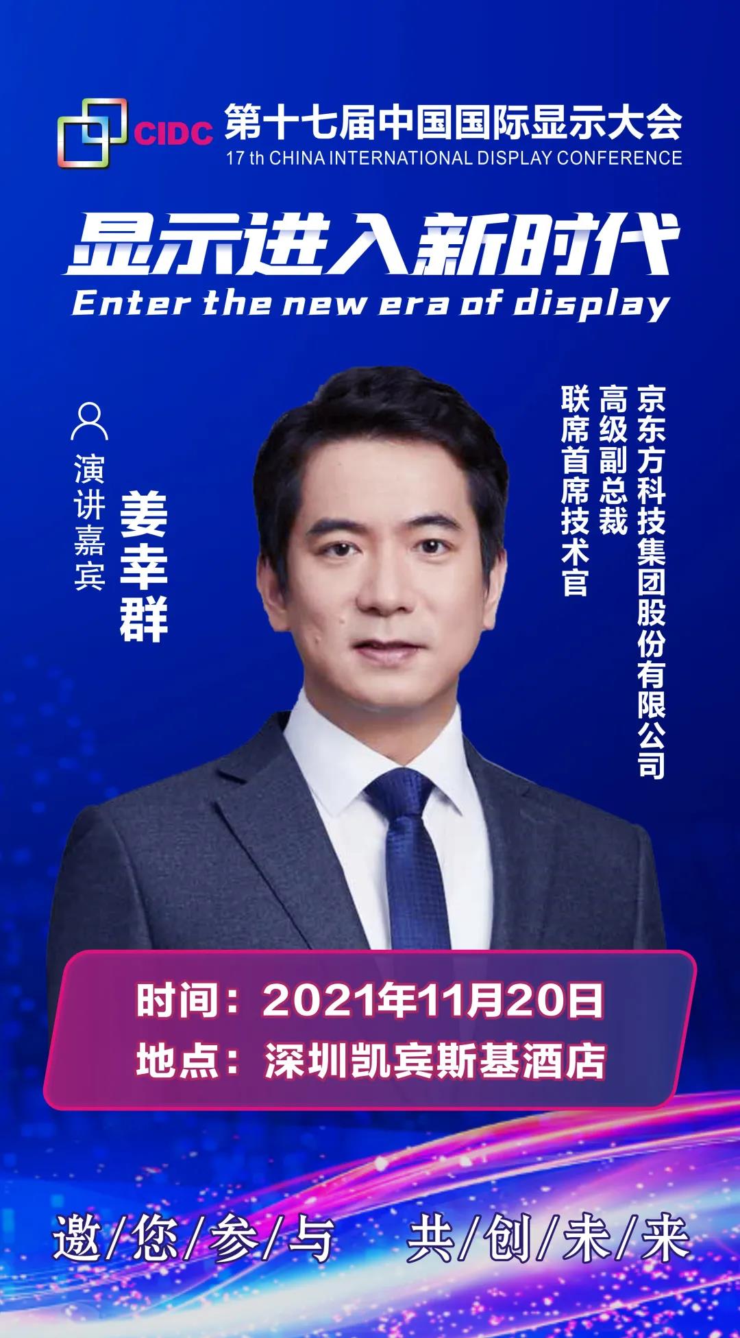 BOE高級(jí)副總裁、聯(lián)席首席技術(shù)官姜幸群確認(rèn)出席CIDC2021并發(fā)表主題演講