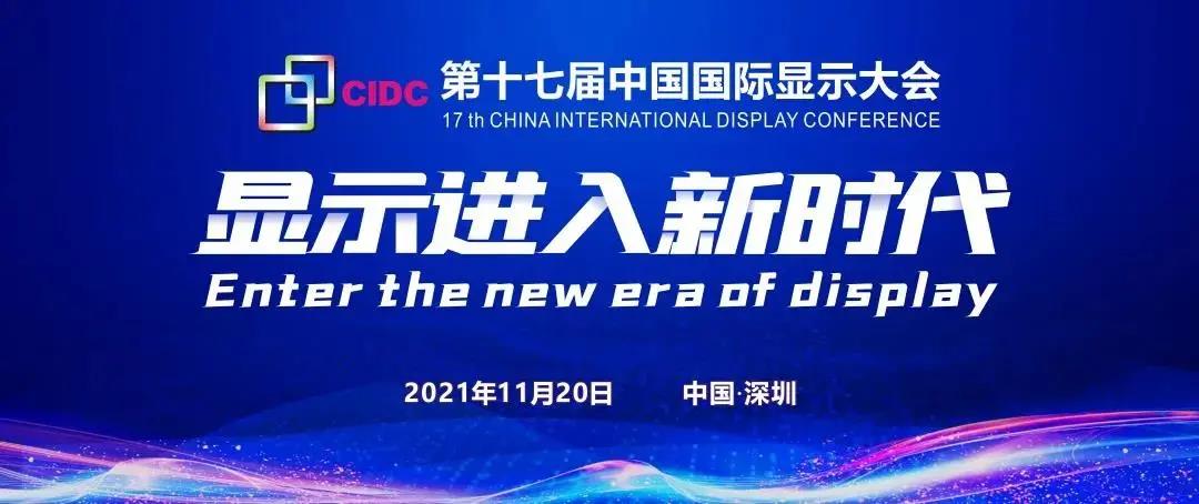 速戳！倒計時1天！第十七屆中國國際顯示大會嘉賓名單提前大曝光！