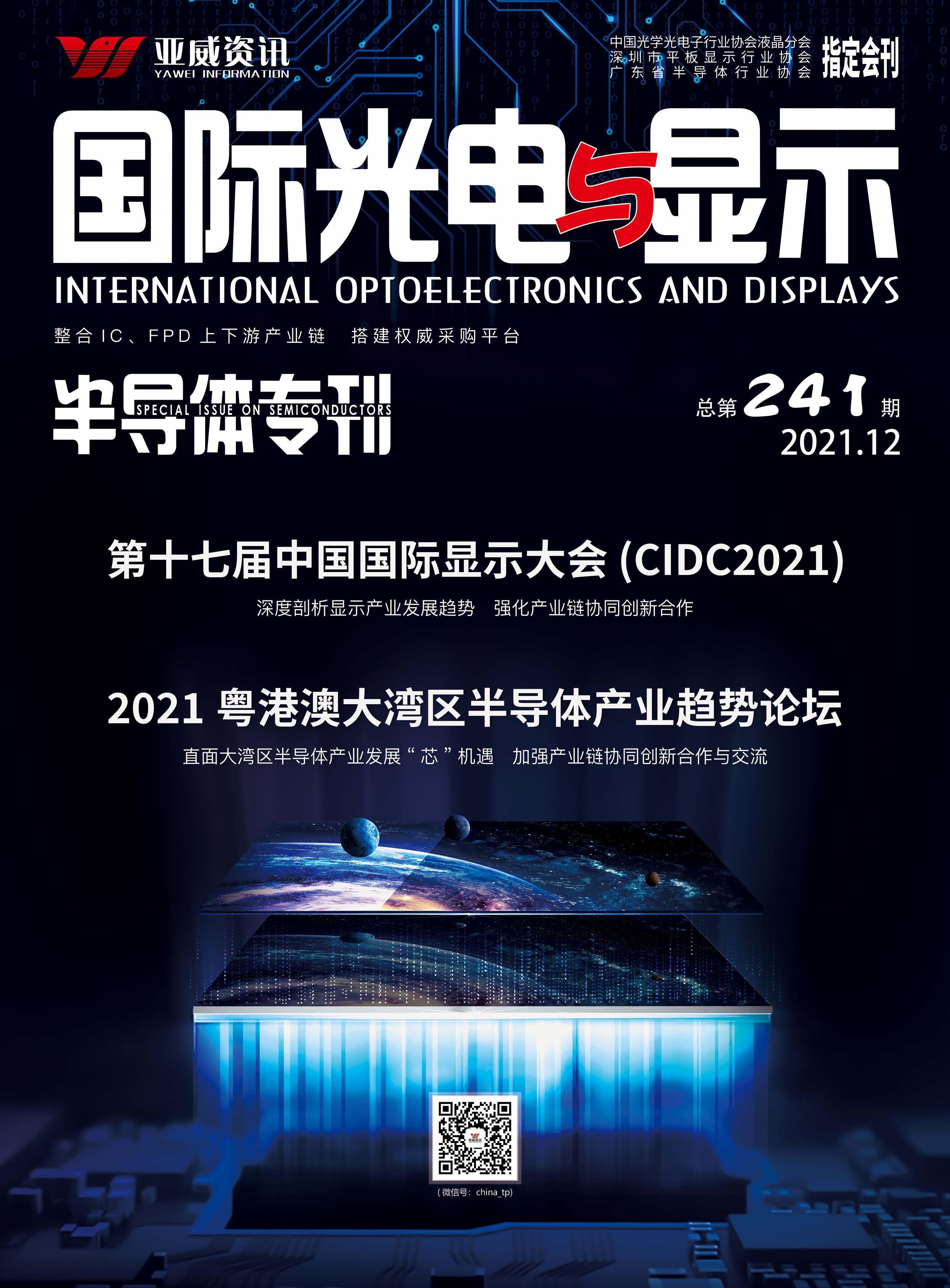 國際光電與顯示半導體?？?021.12）