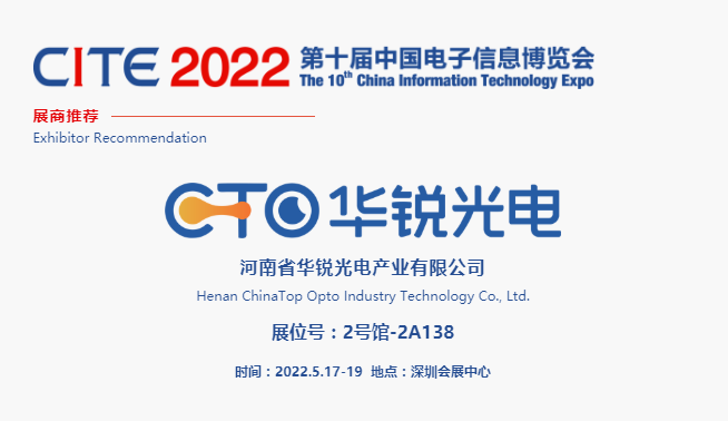 CITE2022展商推薦 | 華銳光電，聚焦中小尺寸顯示面板的研發(fā)、制造與銷售