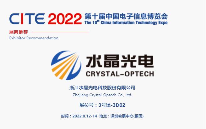 CITE2022展商推薦 | 水晶光電，國內(nèi)領(lǐng)先、全球知名的大型光學(xué)光電子行業(yè)研發(fā)與制造企業(yè)