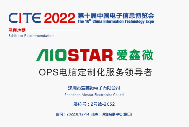 CITE2022展商推薦 | 愛鑫微，OPS電腦定制化服務(wù)領(lǐng)導(dǎo)者