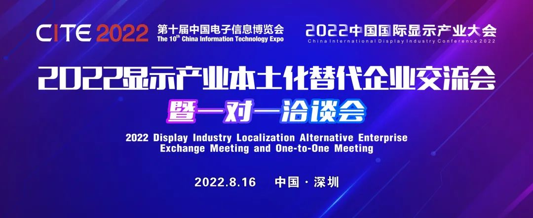 最新名單公布！面板、模組、終端等全產(chǎn)業(yè)鏈廠商將齊聚2022顯示產(chǎn)業(yè)本土化替代企業(yè)交流會暨一對一洽談會