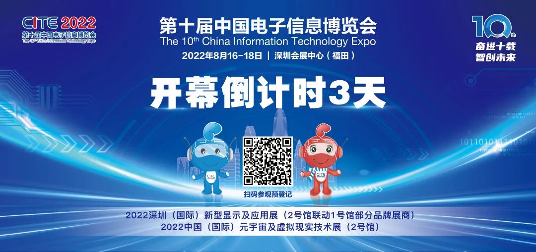 CITE2022開幕倒計時2天！展會+論壇精彩融合，期待您的參與【內(nèi)附參觀、參會注意事項】