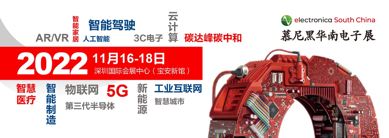 2022慕尼黑華南電子展觀眾預(yù)登記火熱開啟！