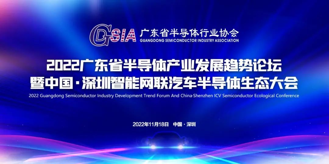 智能網(wǎng)聯(lián)·芯創(chuàng)未來 | 2022廣東省半導(dǎo)體產(chǎn)業(yè)發(fā)展趨勢論壇暨中國·深圳智能網(wǎng)聯(lián)汽車半導(dǎo)體生態(tài)大會將于11月舉行