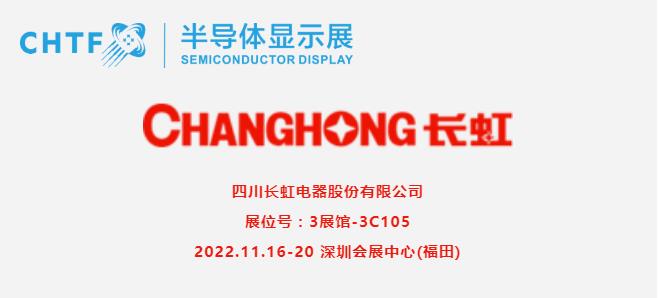 【展商風(fēng)采】四川長虹，激光電視先驅(qū)者