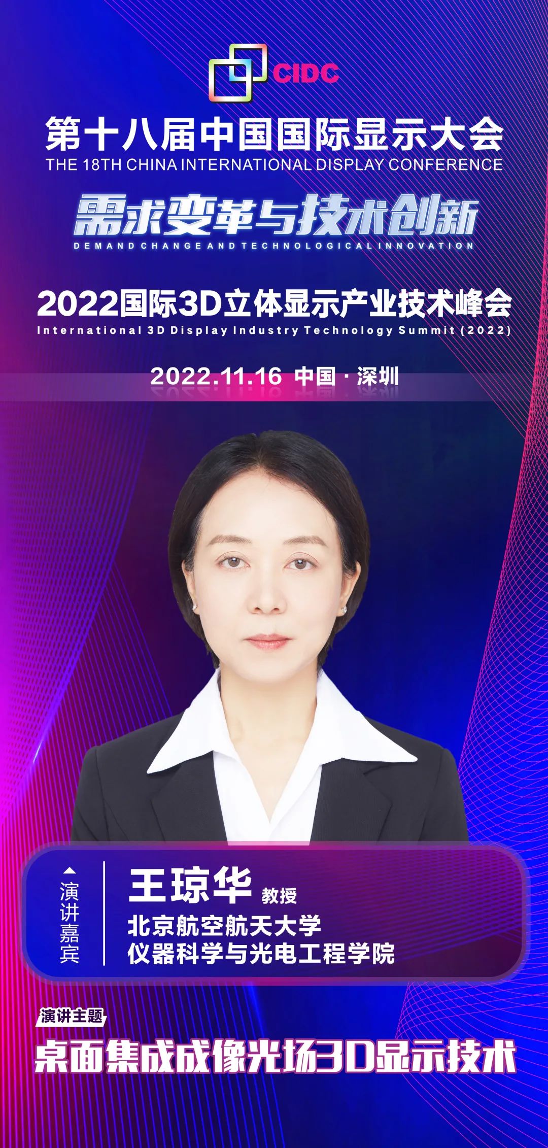 北京航空航天大學(xué)王瓊?cè)A教授確認(rèn)出席第十八屆中國國際顯示大會（CIDC2022）