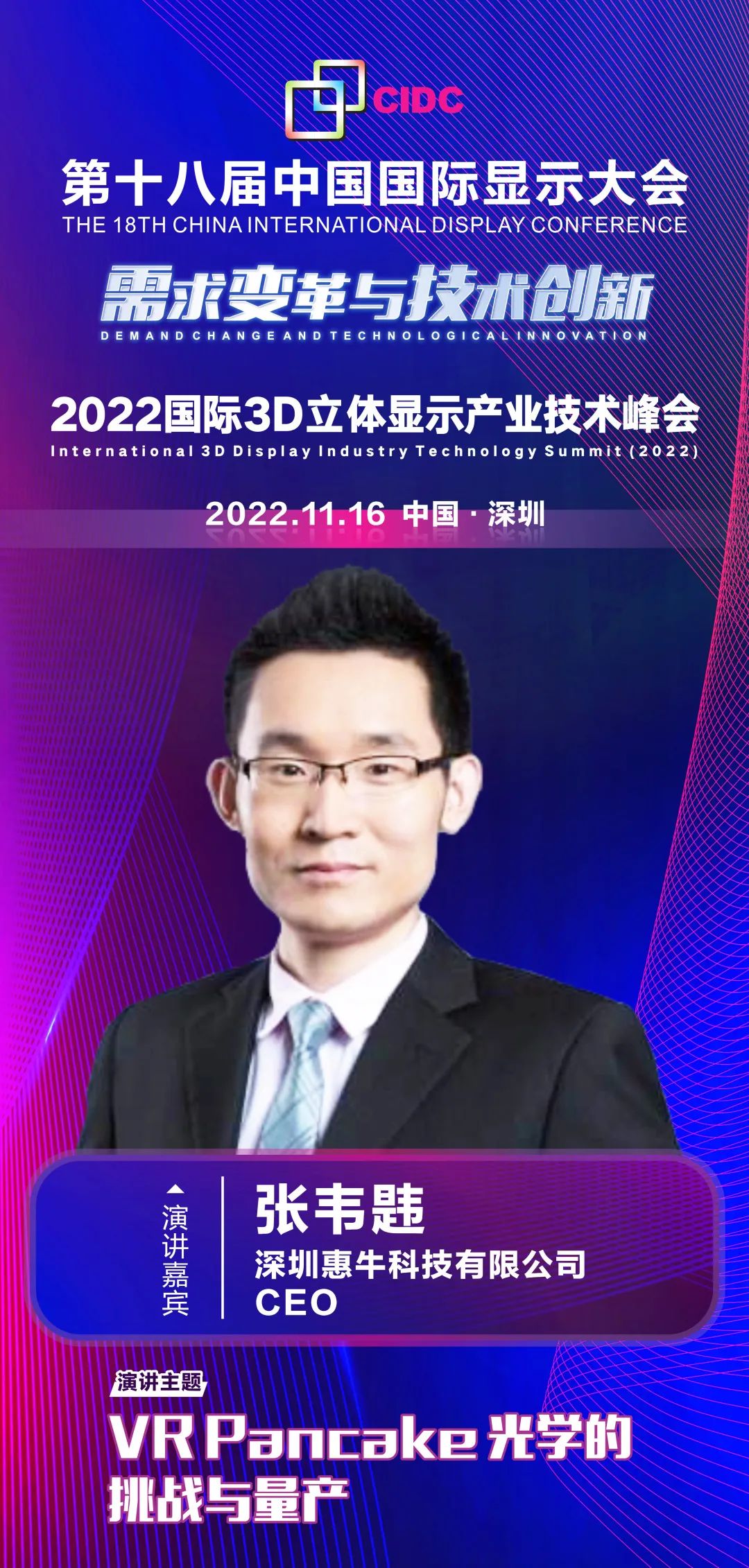 惠牛科技CEO張韋韙確認(rèn)出席第十八屆中國國際顯示大會（CIDC2022）