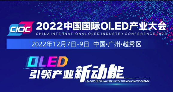 加速發(fā)力“超高清”，羊城“顯示”正青春！2022中國國際OLED產(chǎn)業(yè)大會12月火熱來襲！