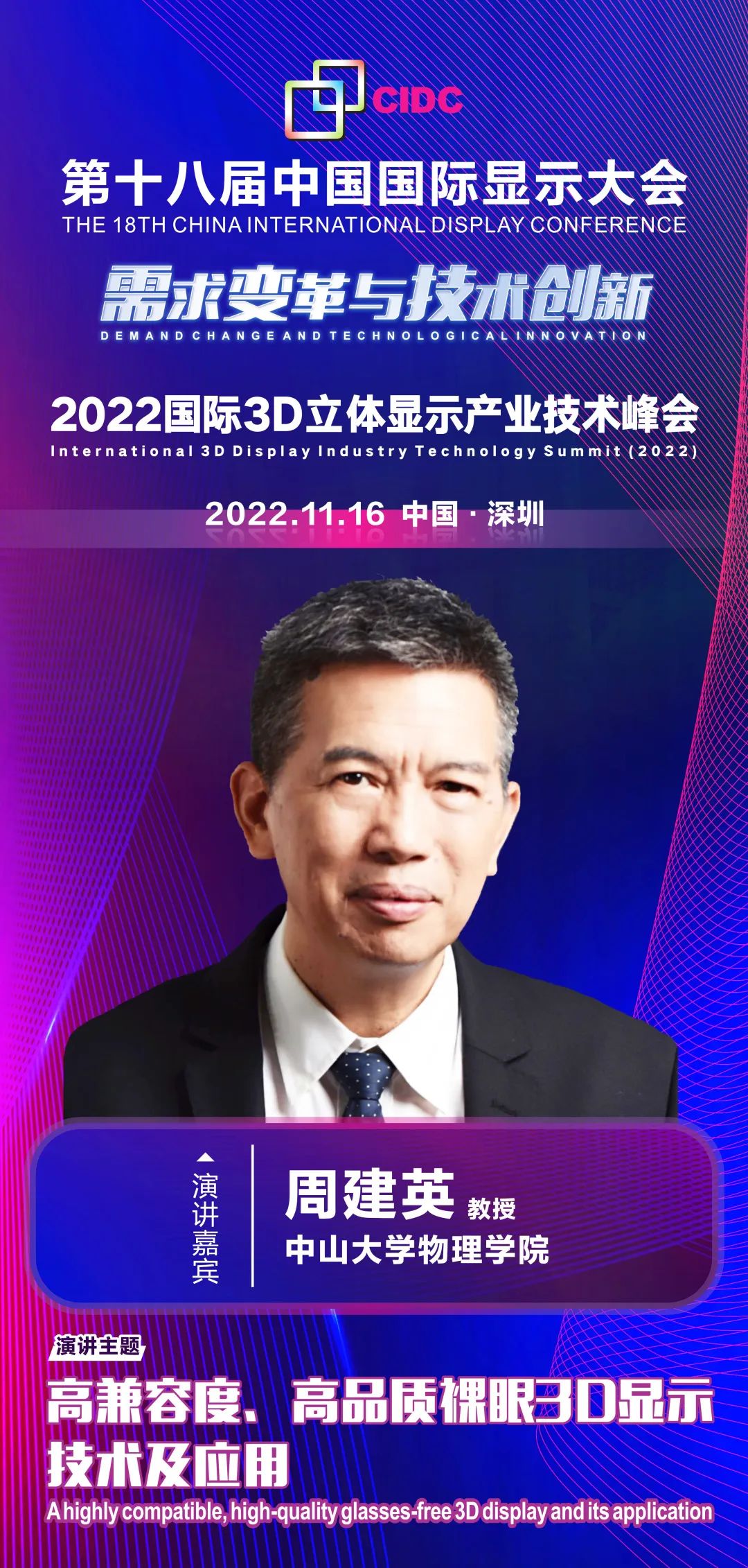 11/16會議預(yù)告 | 中山大學(xué)周建英教授確認(rèn)出席第十八屆中國國際顯示大會（CIDC2022）