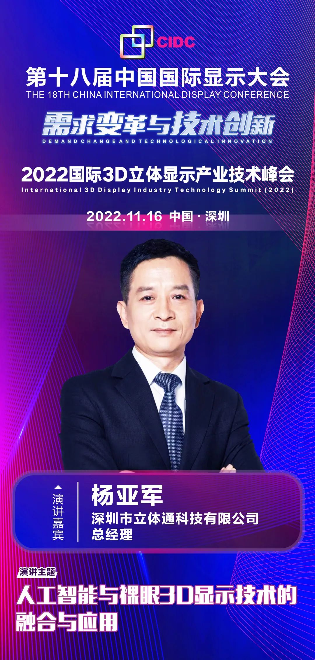 11/16會議預(yù)告 | 深圳市立體通科技有限公司總經(jīng)理楊亞軍確認(rèn)出席第十八屆中國國際顯示大會（CIDC2022）