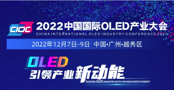 加速發(fā)力“超高清”，羊城“顯示”正青春！2022中國國際OLED產(chǎn)業(yè)大會12月火熱來襲！