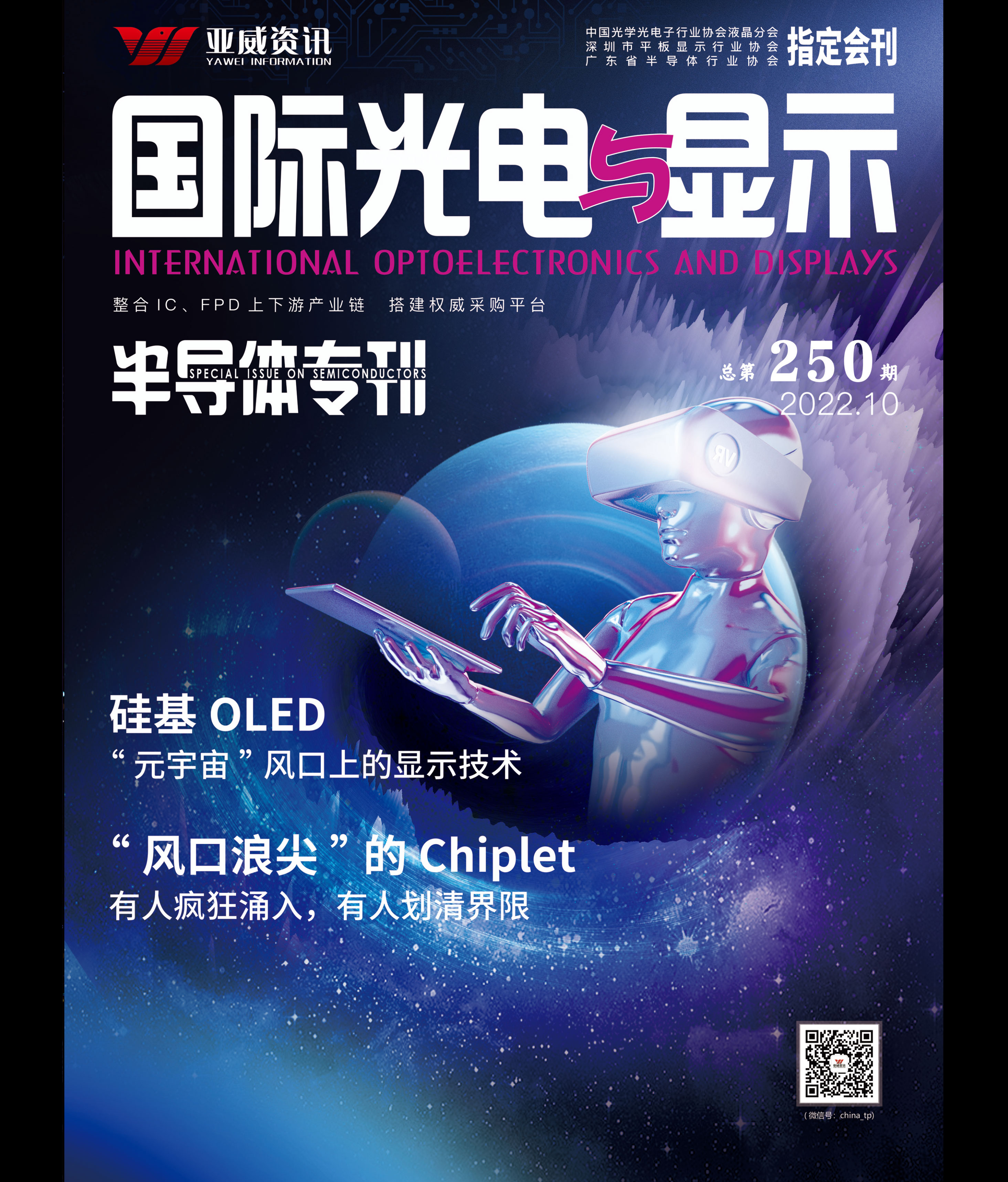 國際光電與顯示（2022.10）
