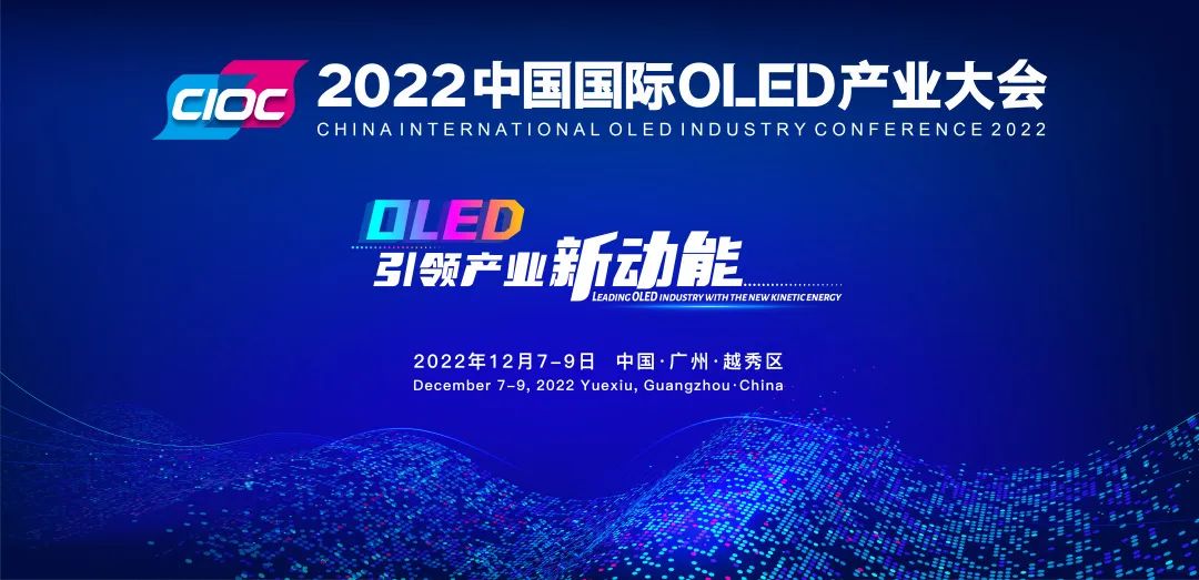 重磅預告 | 2022中國國際OLED產(chǎn)業(yè)大會確定于12月在穗舉辦！
