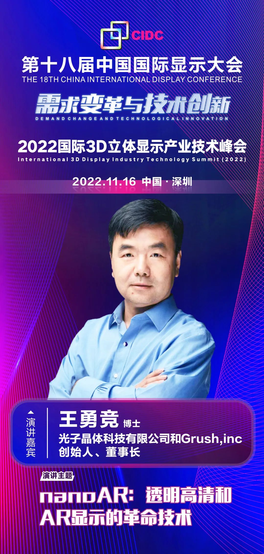 光子晶體科技有限公司創(chuàng)始人王勇競確認出席第十八屆中國國際顯示大會（CIDC2022）