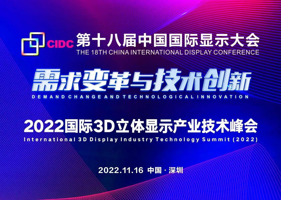 CIDC2022 | 第十八屆中國國際顯示大會開幕在即！