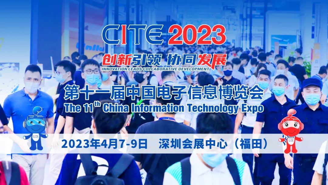 創(chuàng)新引領 協(xié)同發(fā)展 | 第十一屆中國電子信息博覽會2023年4月在深舉辦