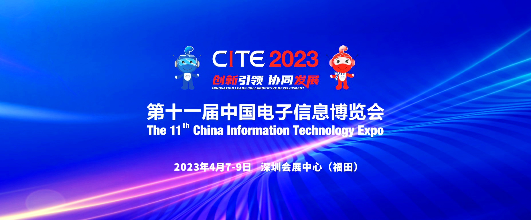 CITE2023|第十一屆中國電子信息博覽會邀請函招展冊