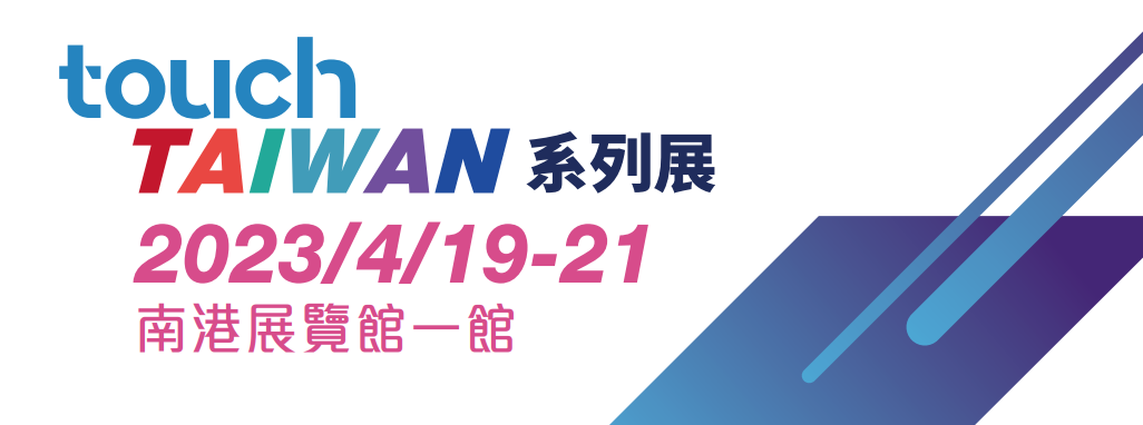 組團參展火熱啟動 | 2023 Touch Taiwan明年4月舉行 繼續(xù)聚焦Micro/Mini LED、智慧顯示等熱點內(nèi)容