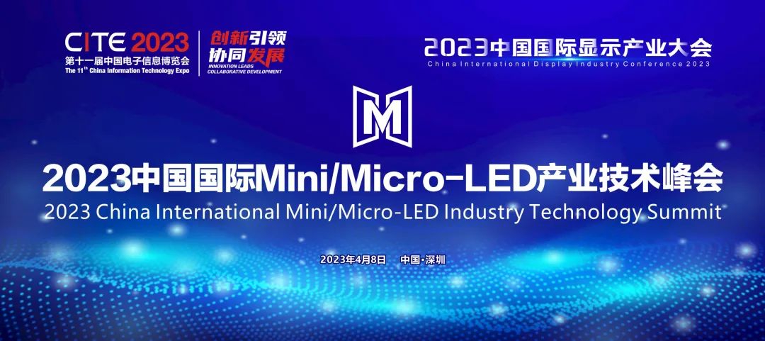 2023中國國際Mini/Micro-LED產(chǎn)業(yè) 技術(shù)峰會