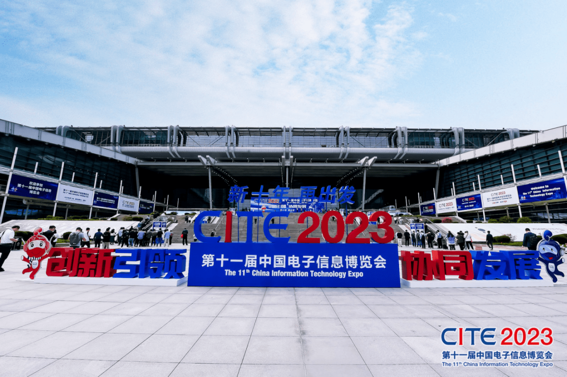  CITE2023順利收官：落幕不散場，期待明年再見