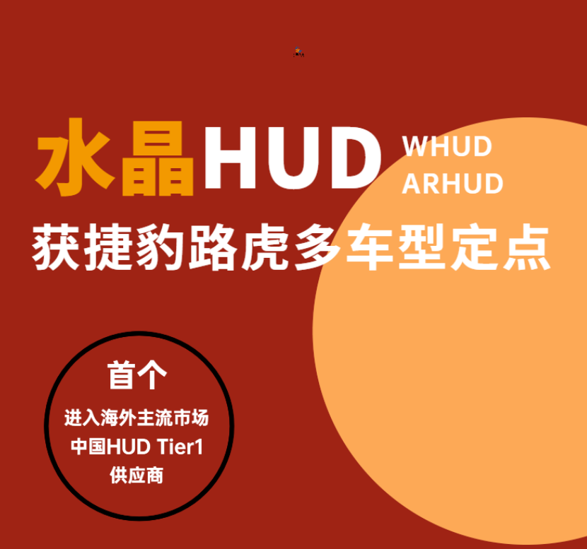 元宇宙丨水晶光電獲捷豹路虎多車(chē)型 HUD 項(xiàng)目定點(diǎn)