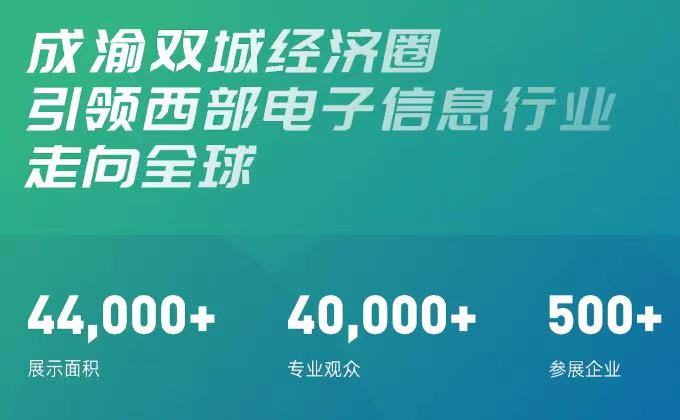 聚焦西部 放眼未來，第十一屆中國（西部）電子信息博覽會7月相聚蓉城