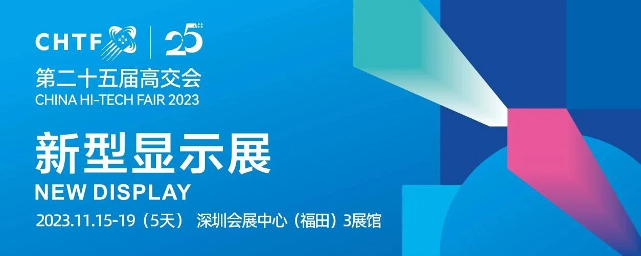 活動(dòng)劇透 | 高交會新型顯示展AR/VR體驗(yàn)區(qū)驚喜來襲