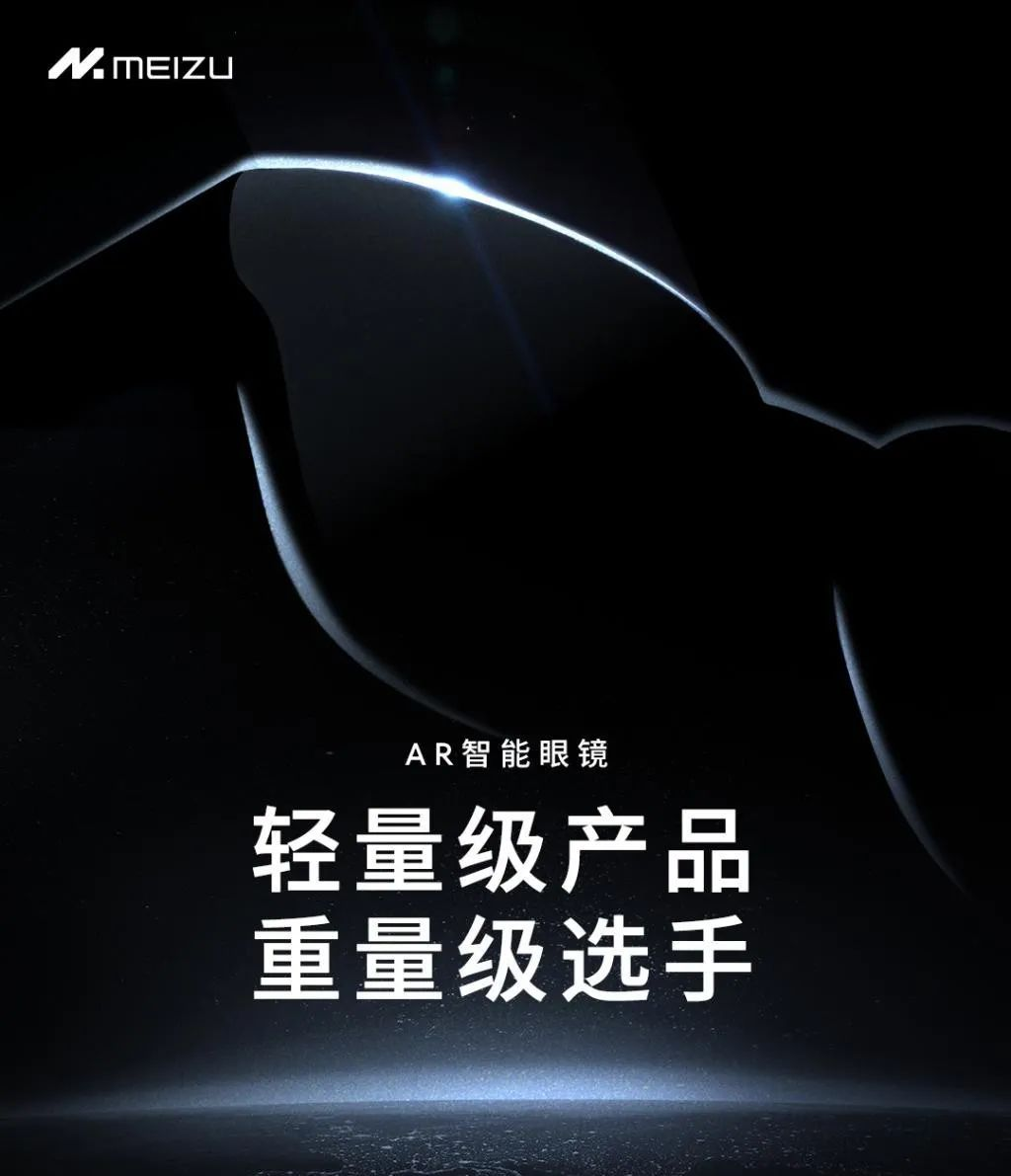 星紀(jì)魅族宣布將發(fā)布首款A(yù)R智能眼鏡