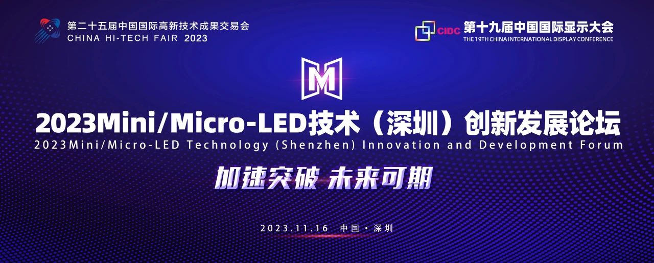 議程速覽！2023Mini/Micro-LED技術(shù)（深圳）創(chuàng)新發(fā)展論壇將于高交會(huì)期間盛大開啟