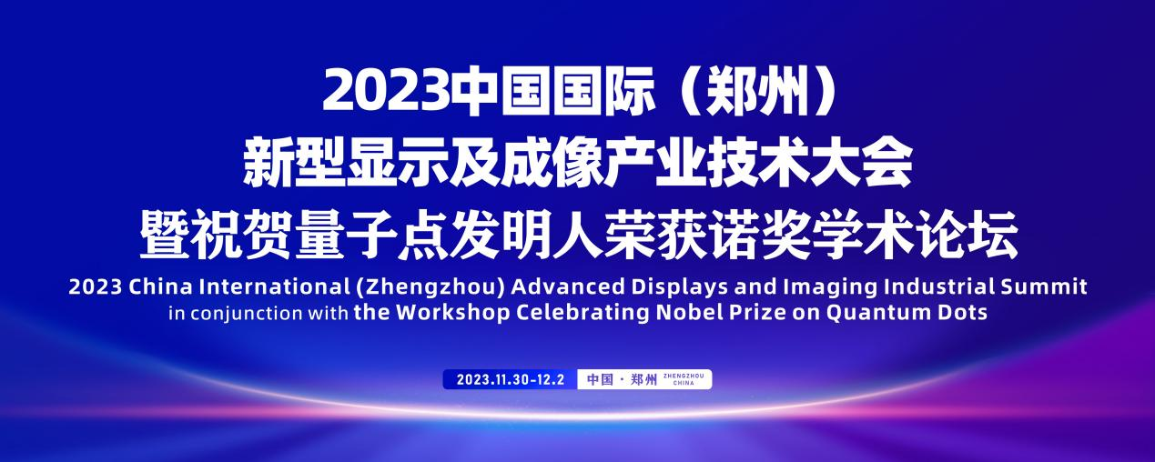 河南即將舉辦首屆2023新型顯示和智能終端產(chǎn)業(yè)鏈大會(huì)