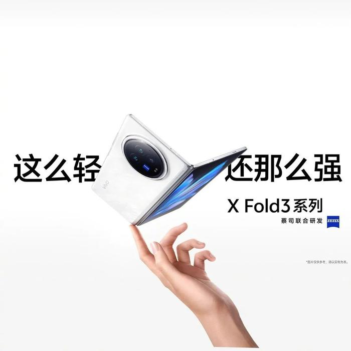 三星、京東方供內(nèi)外屏！vivo X Fold3 / Pro 折疊屏手機(jī)發(fā)布：售價(jià) 6999 元起