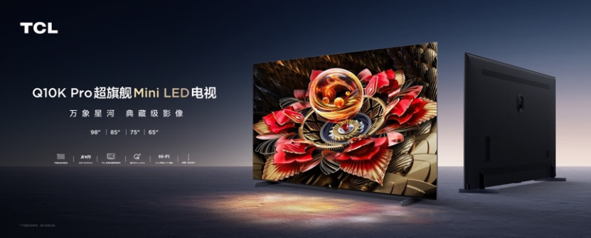 TCL 新品Mini LED電視Q10K pro發(fā)布：5184背光分區(qū)，7999元起