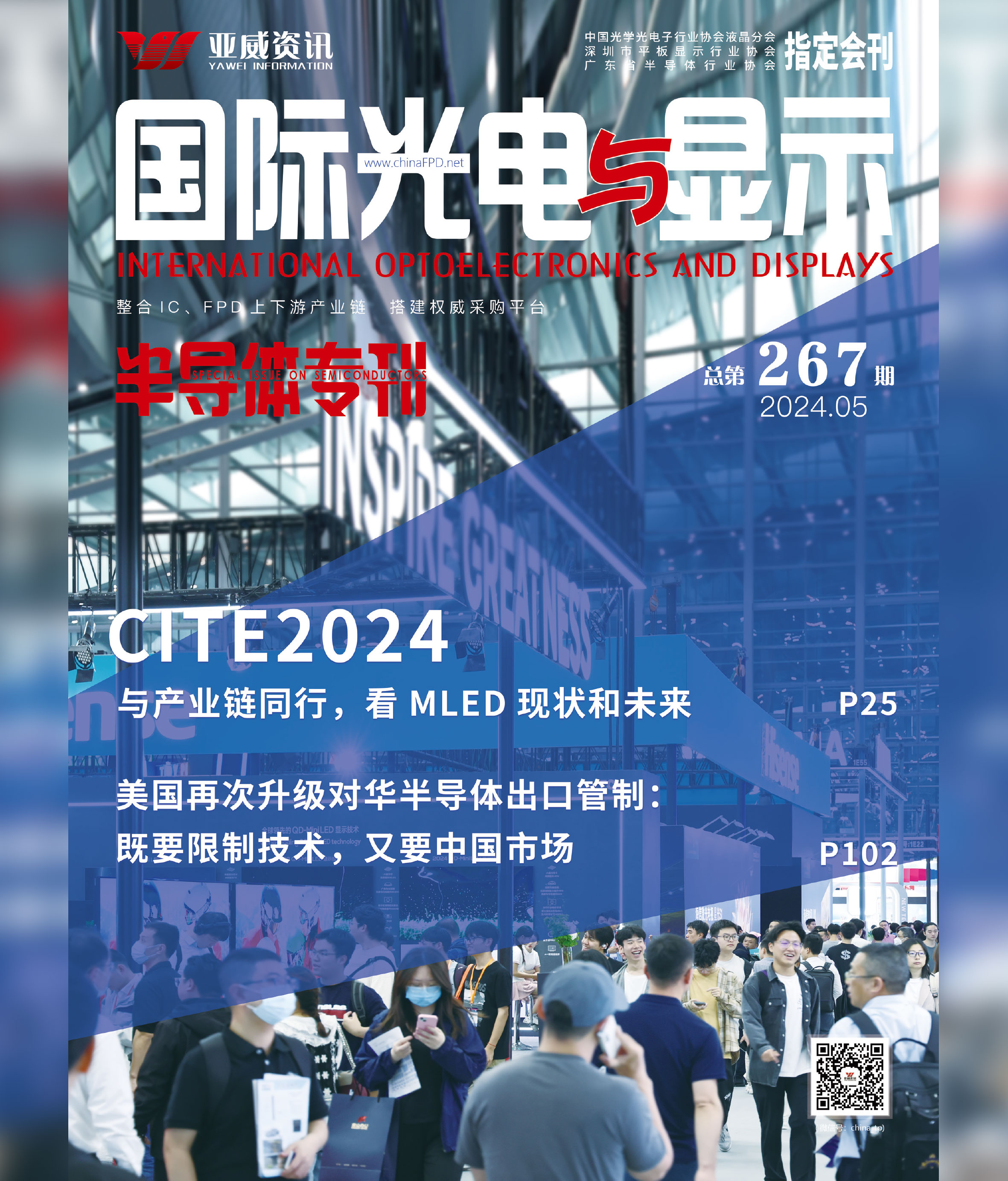 國際光電與顯示（2024.5）