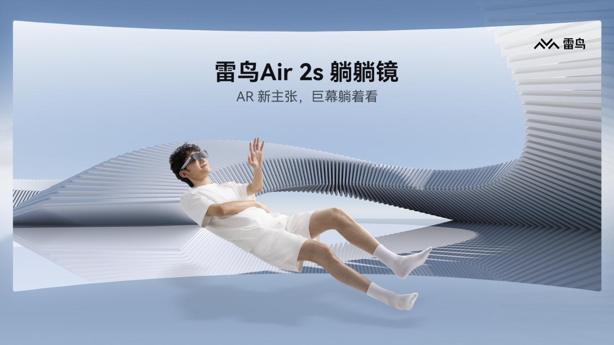 首發(fā)2399元，雷鳥Air 2s AR眼鏡發(fā)布，搭載索尼Micro OLED屏