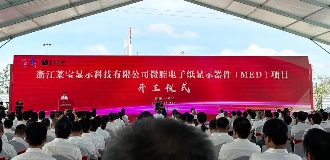 總投資90億，萊寶高科微腔電子紙顯示器件(MED)項(xiàng)目開(kāi)工