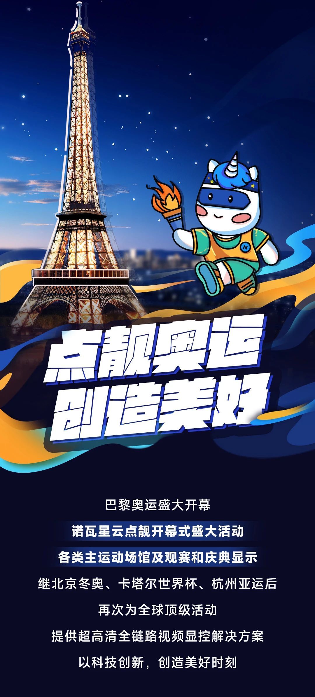 奧運(yùn)盛會(huì)，諾瓦星云，點(diǎn)靚美好時(shí)刻！