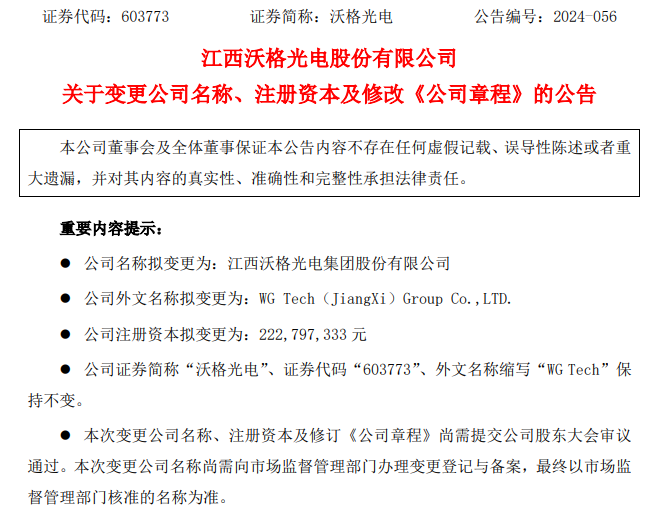 沃格光電擬變更為集團(tuán)公司，注冊(cè)資本增至2.23億元