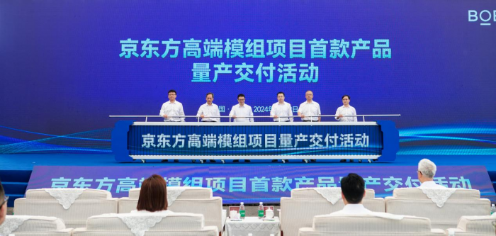 一期投資47億元，京東方高端模組項(xiàng)目首款產(chǎn)品正式量產(chǎn)交付