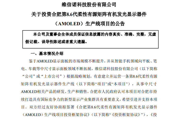 總投資額550億元！維信諾擬與合肥政府投建第8.6代AMOLED產(chǎn)線