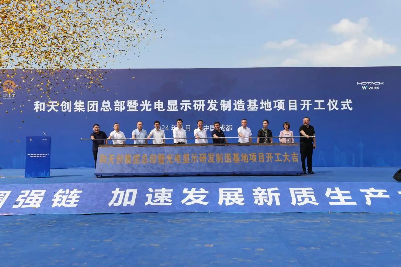 總投資30億元，天創(chuàng)總部暨光電顯示研發(fā)制造基地成都項(xiàng)目啟動(dòng)