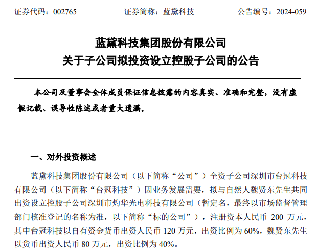 拓展觸控顯示業(yè)務(wù)，藍(lán)黛科技擬出資120萬元在深圳設(shè)立控股子公司