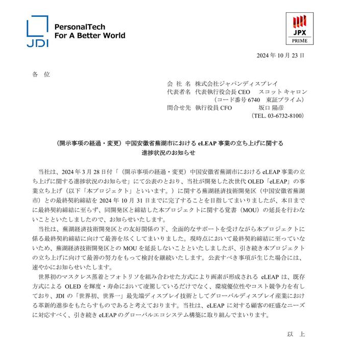 JDI 不再延長蕪湖 eLEAP OLED 產(chǎn)線備忘錄，但仍將盡力推進該項目