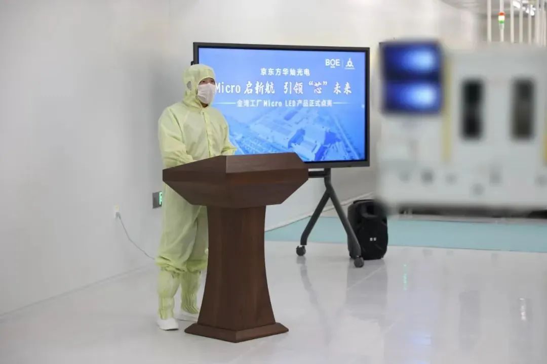 京東方華燦光電金灣工廠Micro LED產(chǎn)品點亮