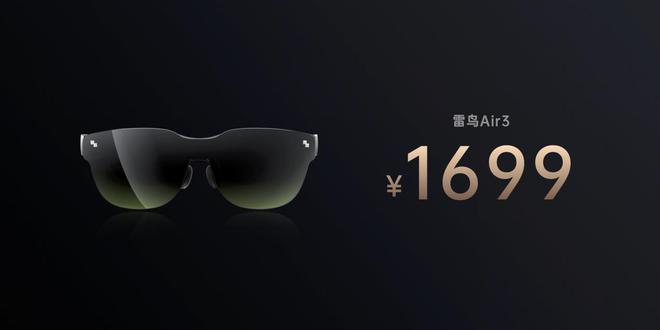 1699元！雷鳥Air 3發(fā)布，年輕人的第一臺(tái)消費(fèi)級(jí)AR眼鏡？