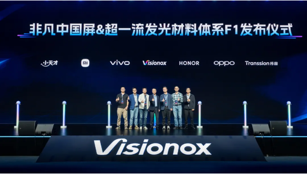 維信諾發(fā)布全新發(fā)光材料F1：小米、vivo、OPPO、榮耀新機都將搭載